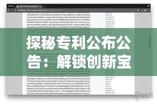探秘专利公布公告：解锁创新宝藏的密钥