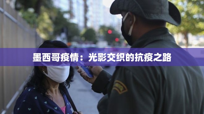 墨西哥疫情：光影交织的抗疫之路