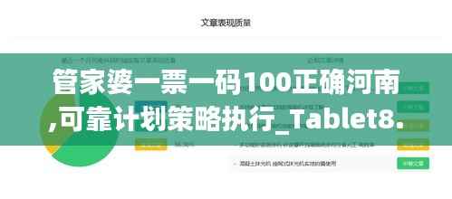 管家婆一票一码100正确河南,可靠计划策略执行_Tablet8.256