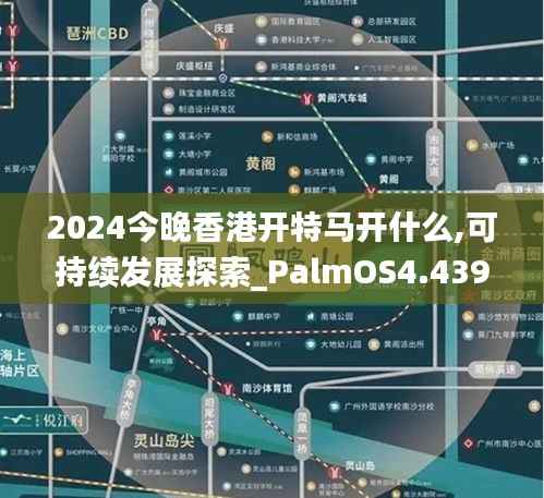 2024今晚香港开特马开什么,可持续发展探索_PalmOS4.439