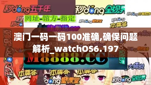 澳门一码一码100准确,确保问题解析_watchOS6.197