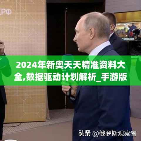 2024年新奥天天精准资料大全,数据驱动计划解析_手游版12.861
