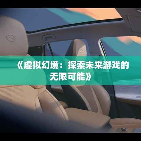 《虚拟幻境：探索未来游戏的无限可能》