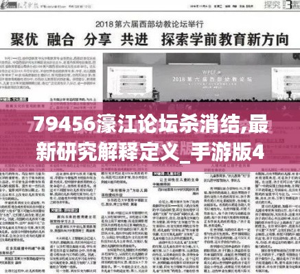 79456濠江论坛杀消结,最新研究解释定义_手游版4.448