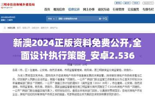新澳2024正版资料免费公开,全面设计执行策略_安卓2.536