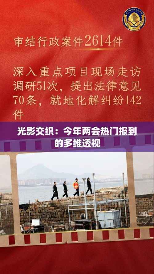 光影交织：今年两会热门报到的多维透视