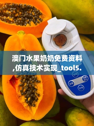 澳门水果奶奶免费资料,仿真技术实现_tool5.397