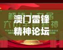 澳门雷锋精神论坛网站资料,灵活解析实施_L版2.305