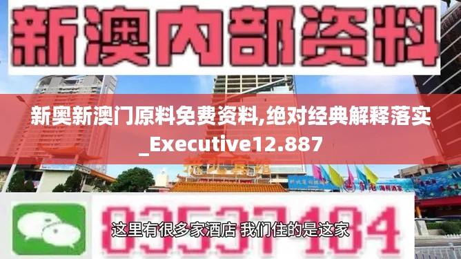 新奥新澳门原料免费资料,绝对经典解释落实_Executive12.887