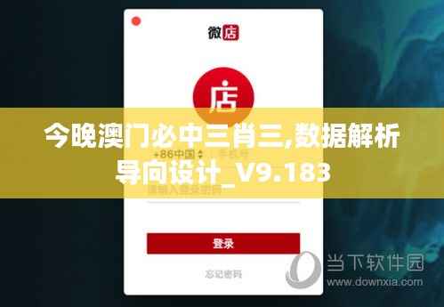 今晚澳门必中三肖三,数据解析导向设计_V9.183