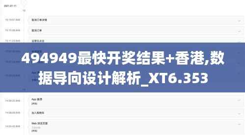 494949最快开奖结果+香港,数据导向设计解析_XT6.353