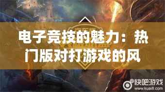 电子竞技的魅力：热门版对打游戏的风潮与影响