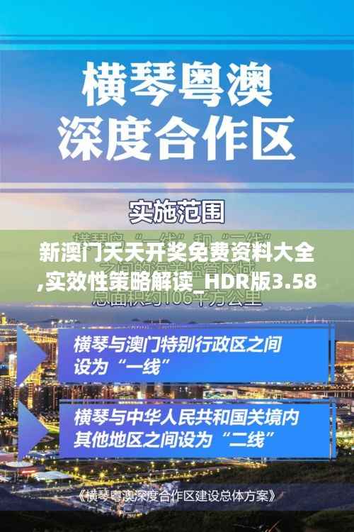 新澳门天天开奖免费资料大全,实效性策略解读_HDR版3.585