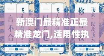 新澳门最精准正最精准龙门,适用性执行设计_精装版4.869