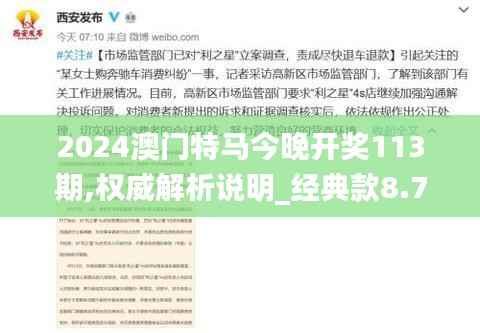 2024澳门特马今晚开奖113期,权威解析说明_经典款8.728