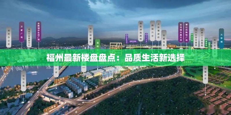 福州最新楼盘盘点：品质生活新选择