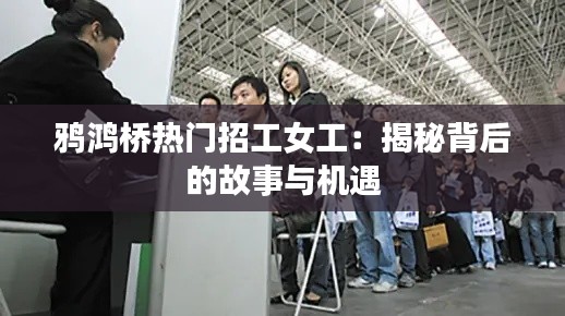 鸦鸿桥热门招工女工：揭秘背后的故事与机遇