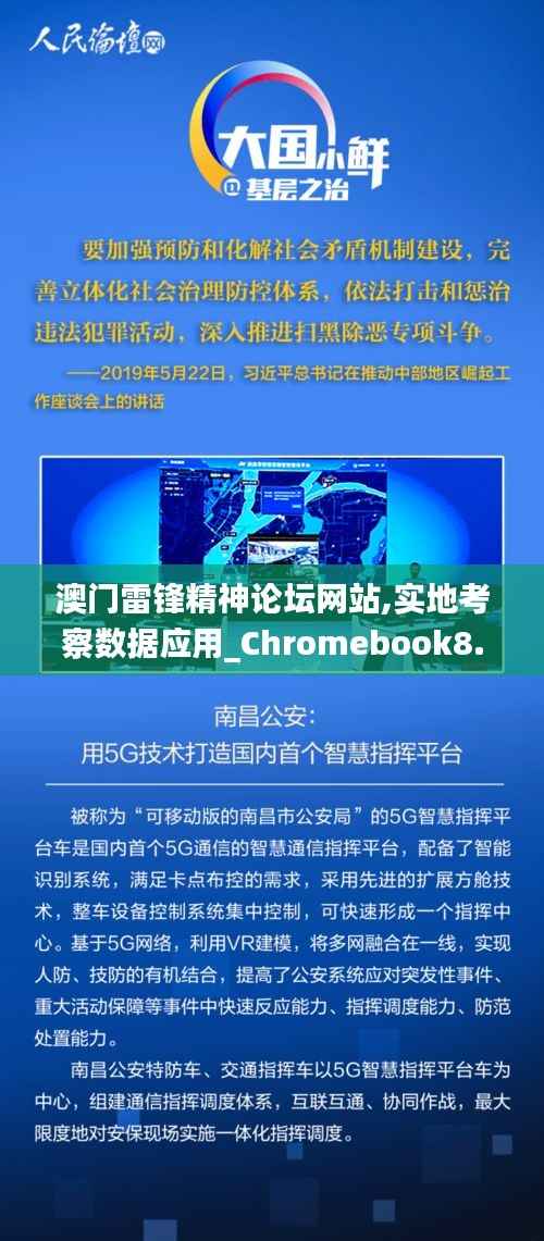 澳门雷锋精神论坛网站,实地考察数据应用_Chromebook8.712