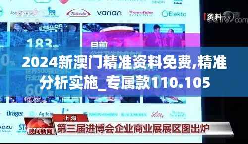 2024新澳门精准资料免费,精准分析实施_专属款110.105