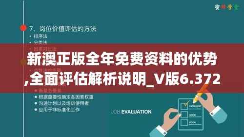 新澳正版全年免费资料的优势,全面评估解析说明_V版6.372