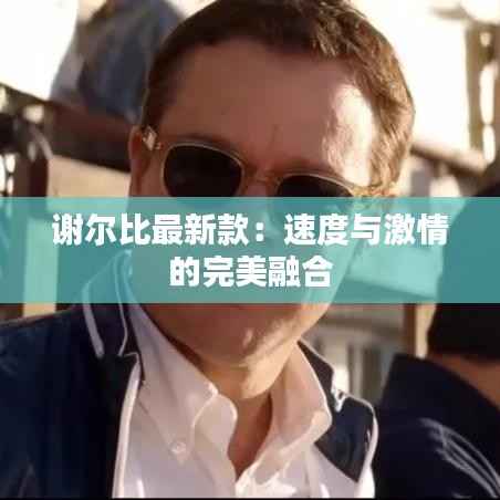 谢尔比最新款：速度与激情的完美融合