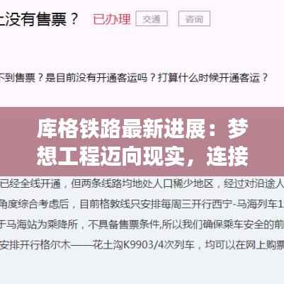 库格铁路最新进展：梦想工程迈向现实，连接东西部的新动脉