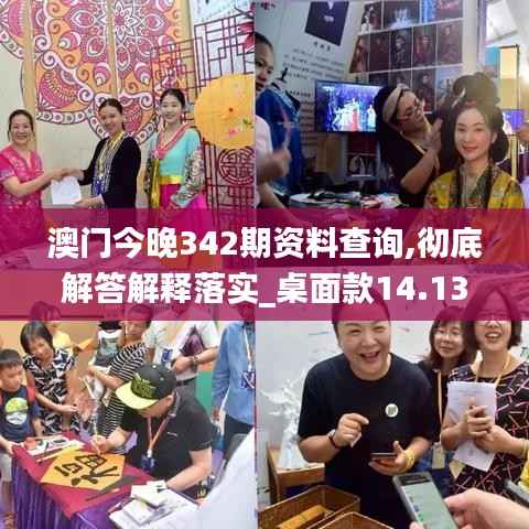 澳门今晚342期资料查询,彻底解答解释落实_桌面款14.134
