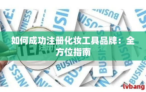 如何成功注册化妆工具品牌：全方位指南