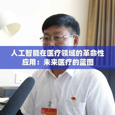 人工智能在医疗领域的革命性应用：未来医疗的蓝图