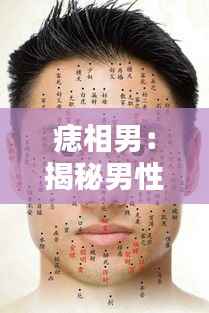 痣相男：揭秘男性身上痣的独特魅力