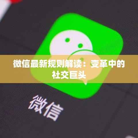 微信最新规则解读:变革中的社交巨头