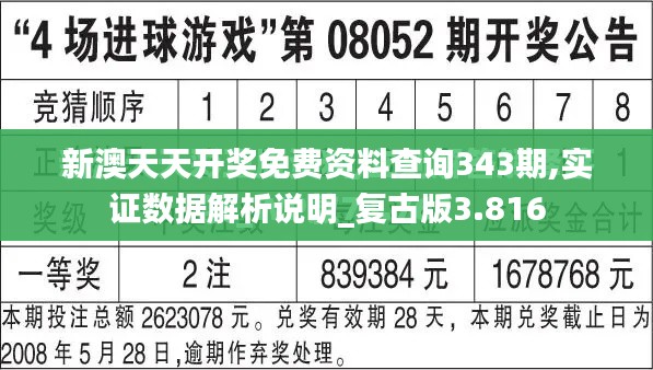 新澳天天开奖免费资料查询343期,实证数据解析说明_复古版3.816