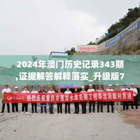 2024年澳门历史记录343期,证据解答解释落实_升级版7.528