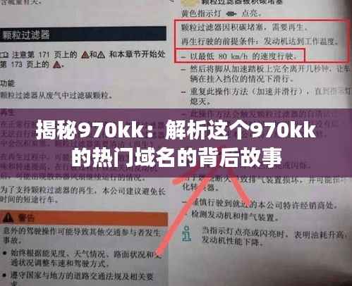 揭秘970kk:解析这个970kk的热门域名的背后故事