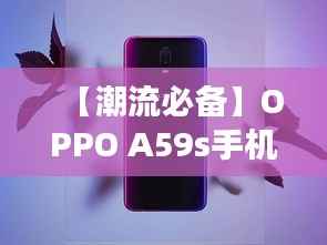 【潮流必备】OPPO A59s手机套热门款盘点：时尚与实用的完美结合