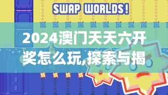 2024澳门天天六开奖怎么玩,探索与揭秘_uShop8.728