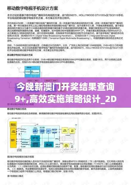 今晚新澳门开奖结果查询9+,高效实施策略设计_2DM4.991