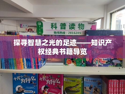 探寻智慧之光的足迹——知识产权经典书籍导览