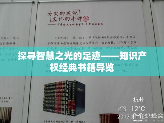 探寻智慧之光的足迹——知识产权经典书籍导览