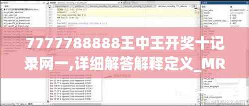 7777788888王中王开奖十记录网一,详细解答解释定义_MR9.924