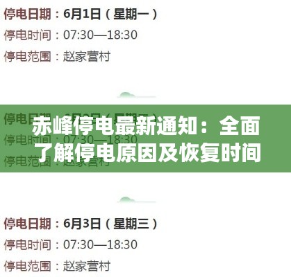 赤峰停电最新通知：全面了解停电原因及恢复时间