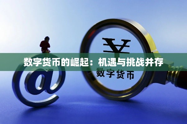 数字货币的崛起：机遇与挑战并存