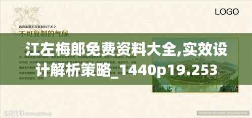 江左梅郎免费资料大全,实效设计解析策略_1440p19.253
