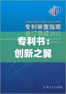 专利书：创新之翼，企业发展的守护神