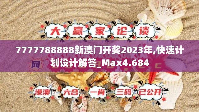7777788888新澳门开奖2023年,快速计划设计解答_Max4.684