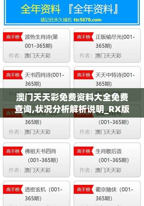 澳门天天彩免费资料大全免费查询,状况分析解析说明_RX版4.289