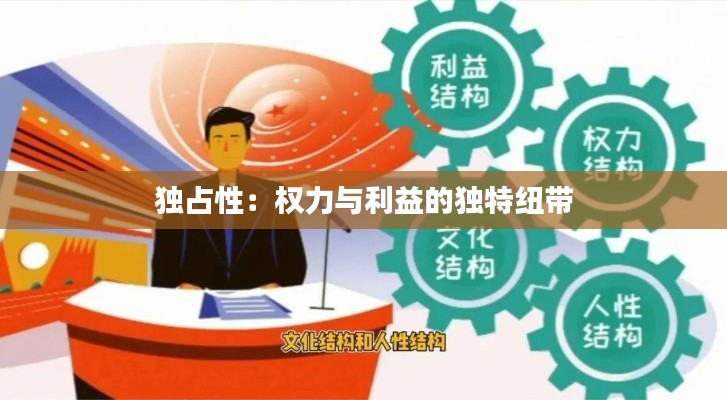 独占性:权力与利益的独特纽带