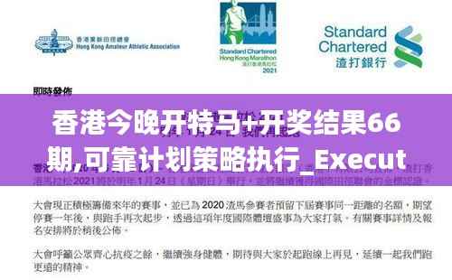 香港今晚开特马+开奖结果66期,可靠计划策略执行_Executive9.741