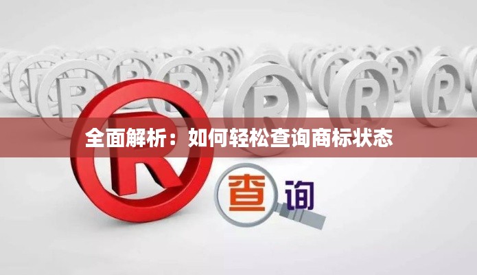 全面解析：如何轻松查询商标状态