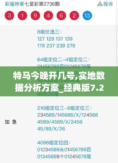 特马今晚开几号,实地数据分析方案_经典版7.241